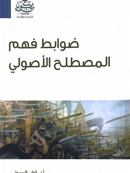 ضوابط فهم المصطلح الأصولي