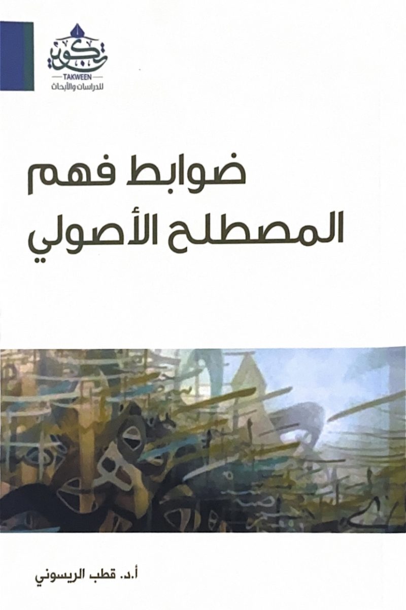 ضوابط فهم المصطلح الأصولي