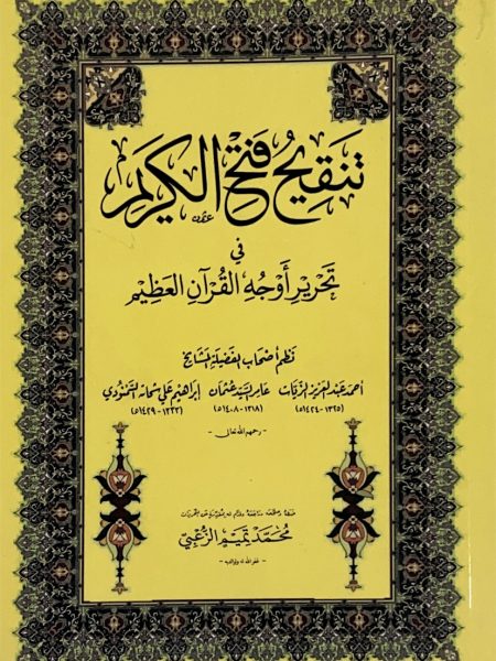 تنقيح فتح الكريم في تحرير اوجه القران العظيم - وسط