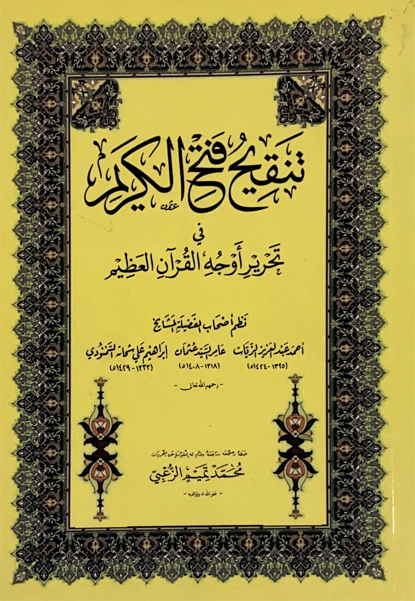 تنقيح فتح الكريم في تحرير اوجه القران العظيم - وسط
