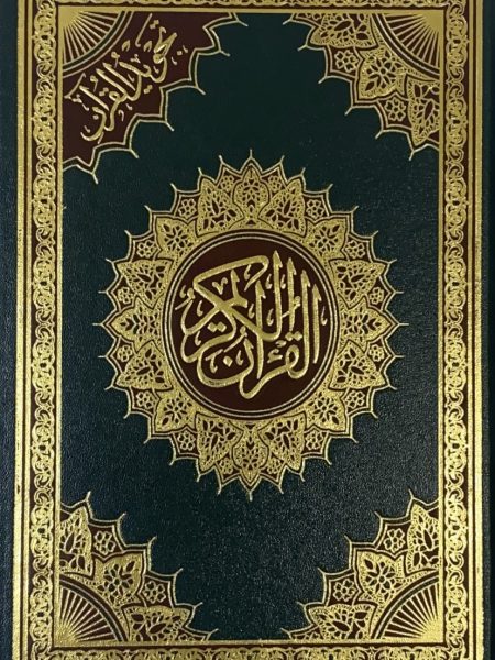 مصحف التجويد " ربع "