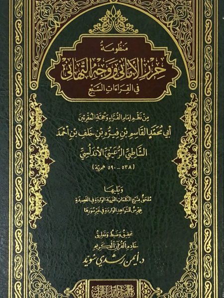 منظومة حرز الأماني ووجه التهاني في القراءات السبع