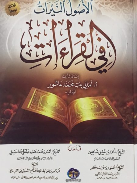 الاصول النيرات في القراءات - شمواه