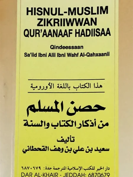 حصن المسلم - اورومية