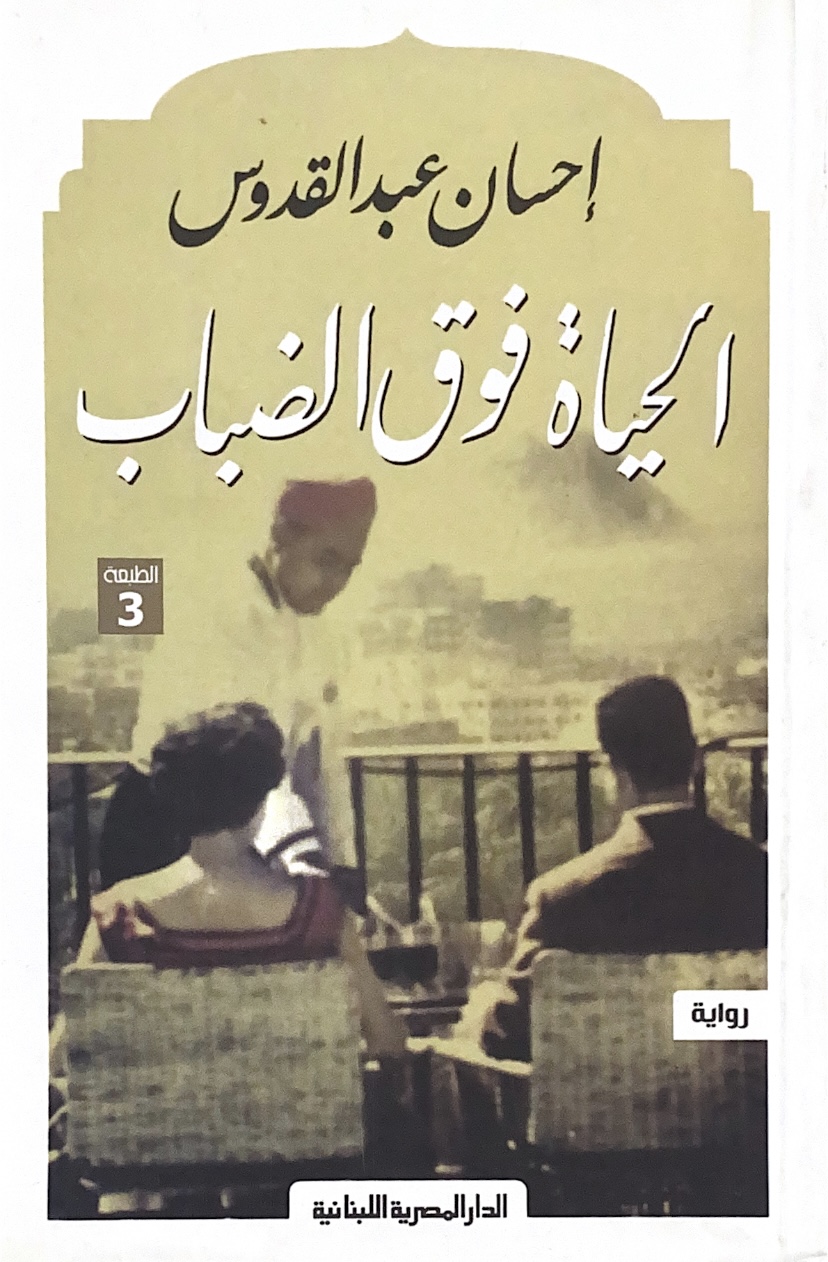 الحياة فوق الضباب