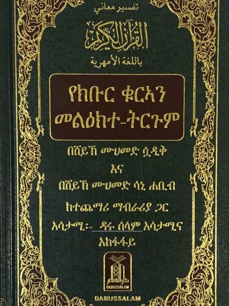 Amharic translation of the meanings of the Quran - Dar es Salaam