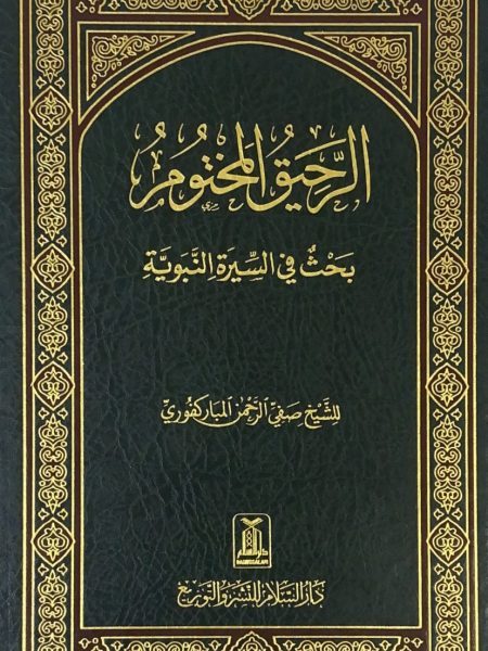 Al-Rahiq al-Mukhtoom, a research paper on the biography of the Prophet Muhammad