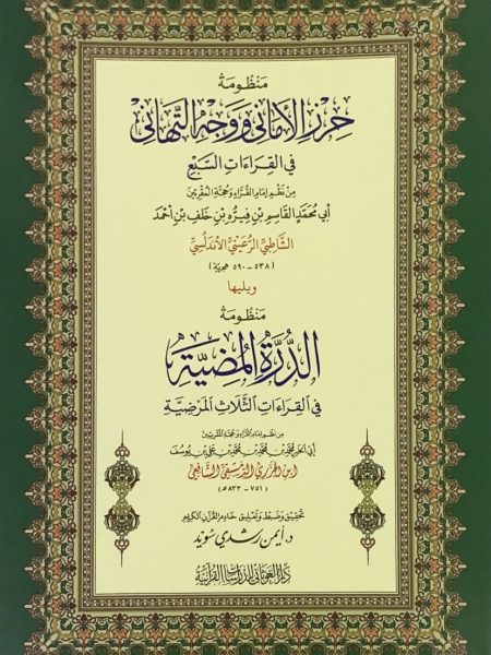 منظومة حرز الاماني ووجه التهاني - غلاف كبير