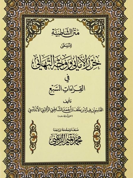 Matn al-Shatbiyah "Small"