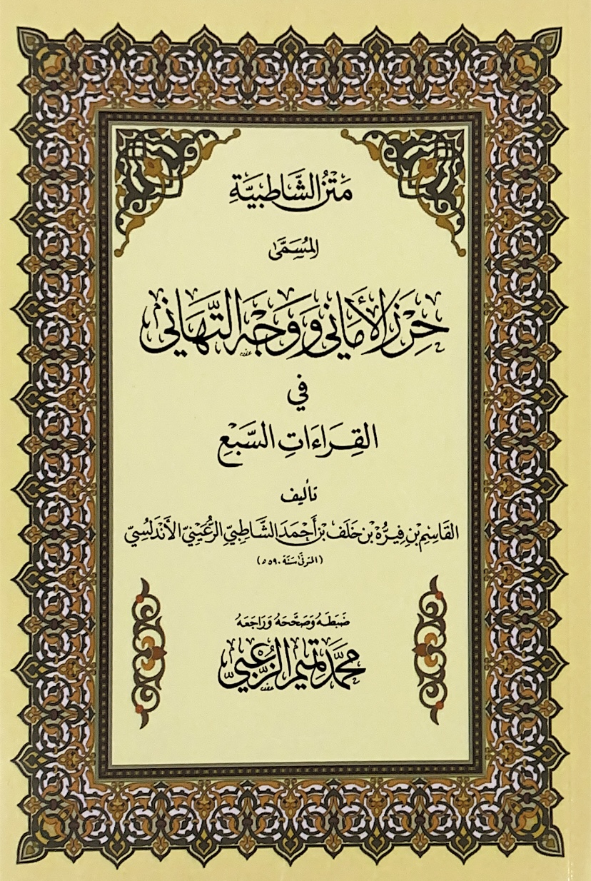 Matn al-Shatbiyah "Small"