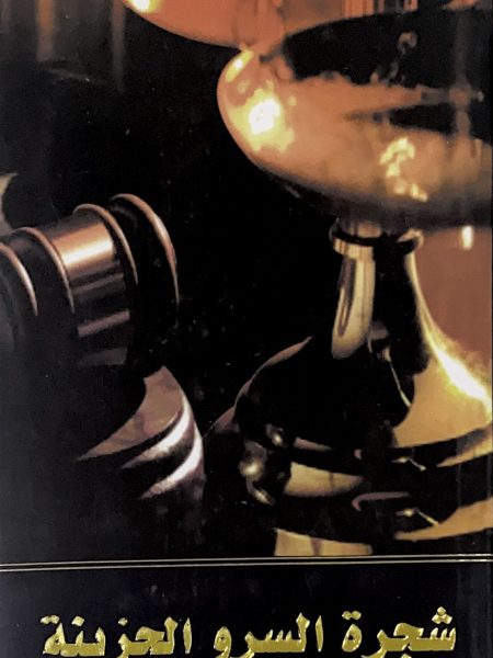 شجرة السرو الحزينة