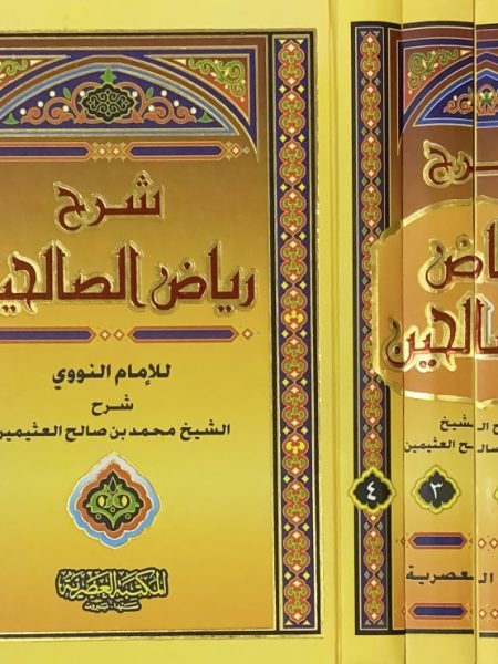شرح رياض الصالحين 4/1 - العصرية