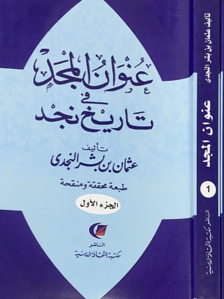 عنوان المجد في تاريخ نجد 2/1