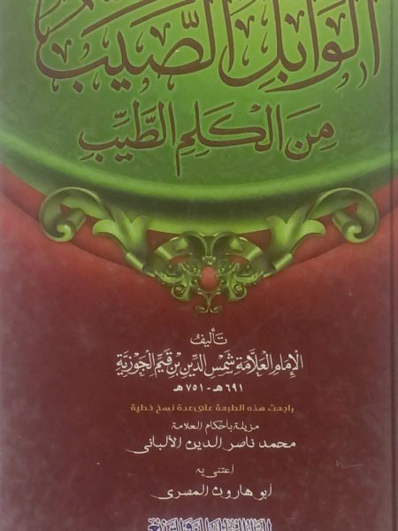 Al-Wabil Al-Sayyib from Al-Kalam Al-Tayyib - Cartoon