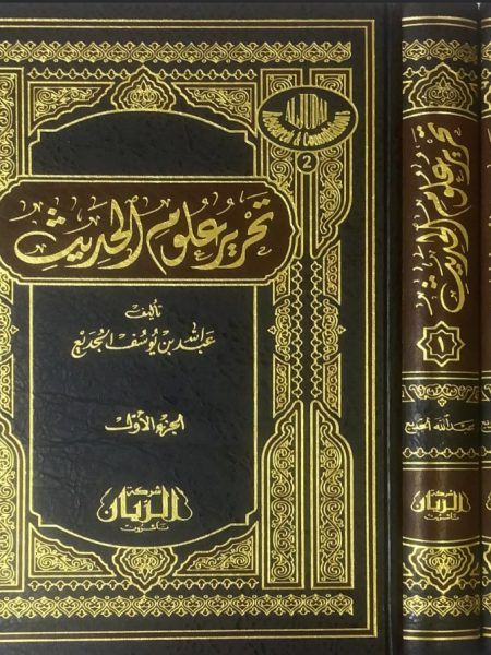 تحرير علوم الحديث - شمواه 2/1