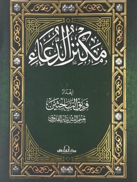 مكنز الدعاء