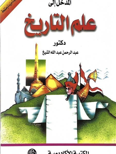 المدخل إلى علم التاريخ - الاكاديمية