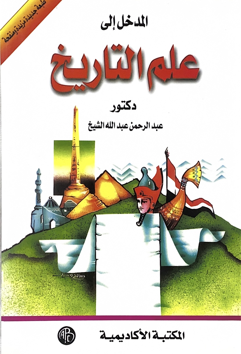 المدخل إلى علم التاريخ - الاكاديمية