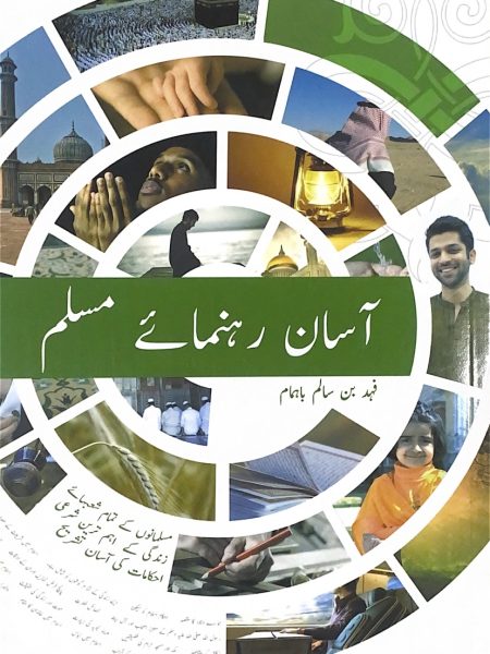 دليل المسلم الميسر " أردو "