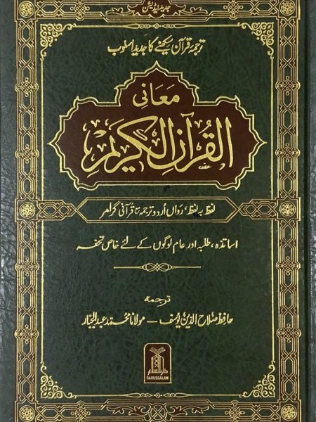 معاني القرآن الكريم لفظاً لفظاً " أردو "