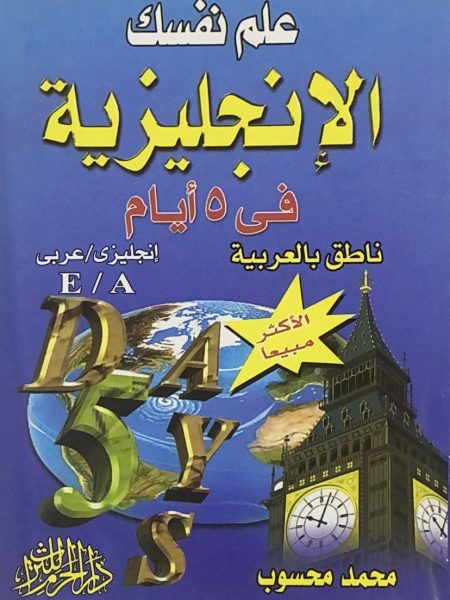 علم نفسك الانجليزية في 5 ايام ا - ع