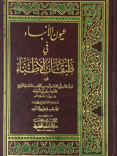 عيون الانباء في طبقات الاطباء - العلمية