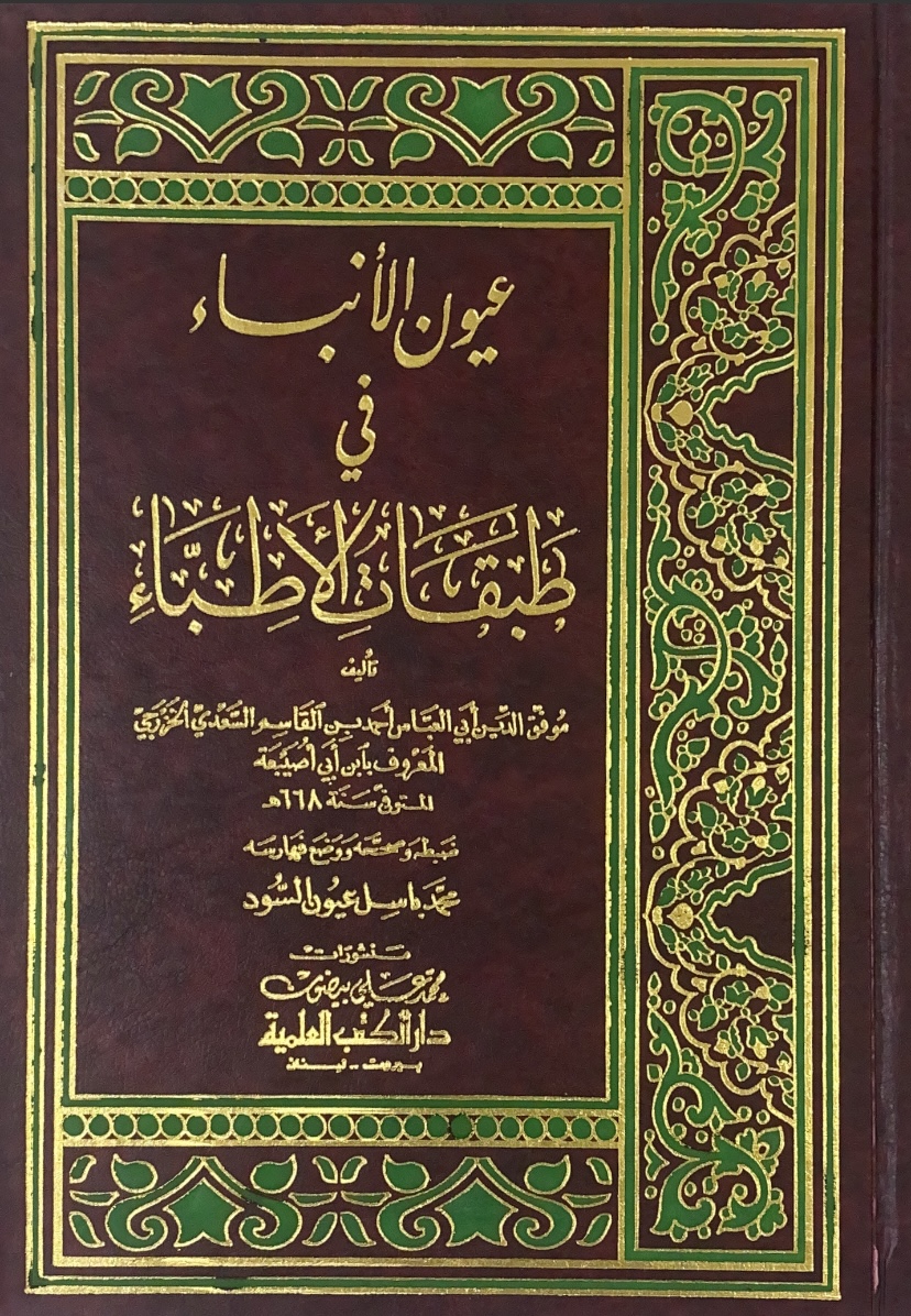 عيون الانباء في طبقات الاطباء - العلمية