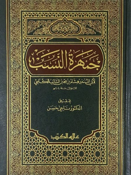 جمهرة النسب