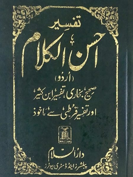 تفسير احسن الكلام ـ اردو ـ ابيض