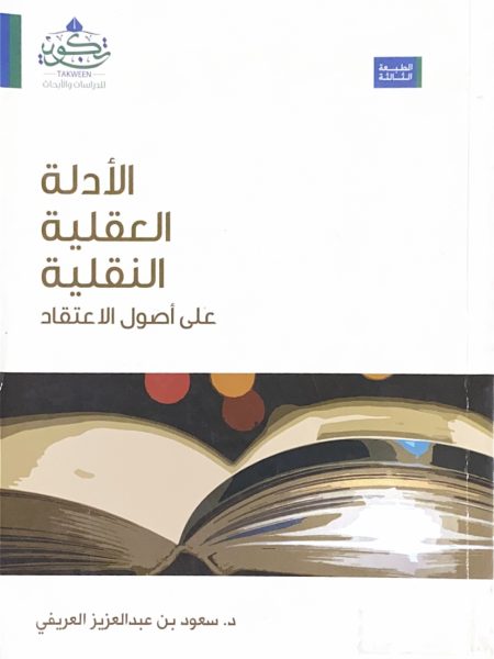 الأدلة العقلية النقلية على أصول الاعتقاد