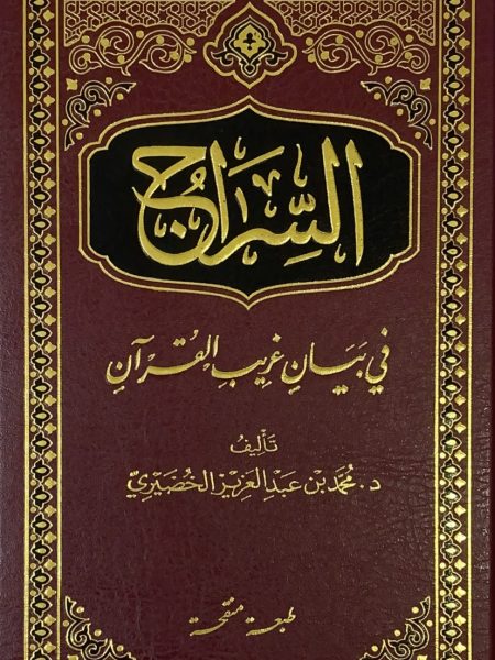 السراج في بيان غريب القرآن