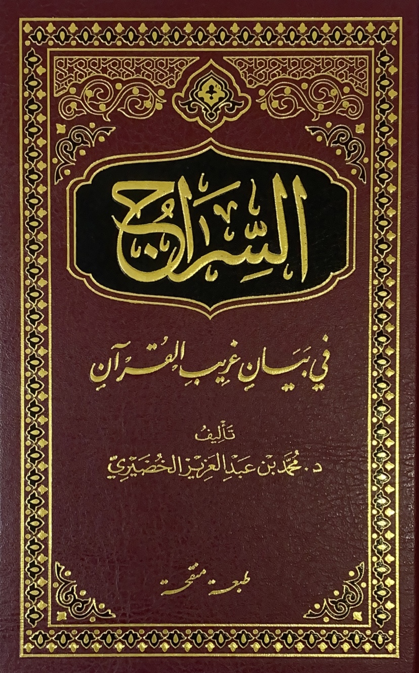 السراج في بيان غريب القرآن