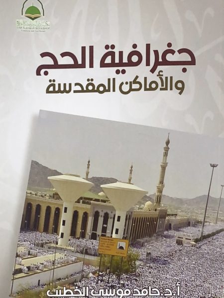 Geography of Hajj and Holy Places