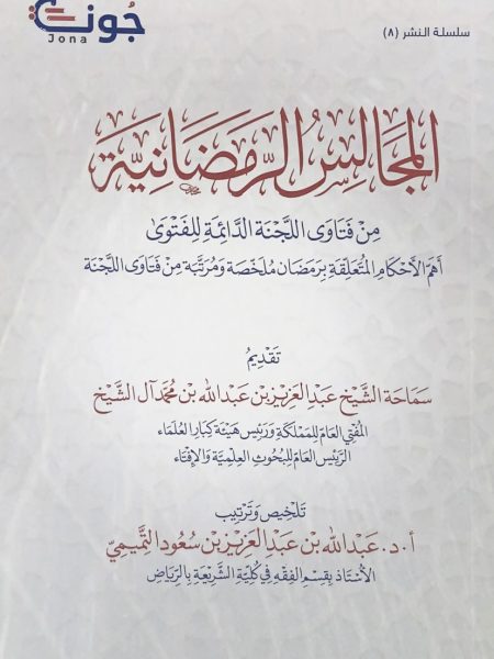 المجالس الرمضانية من فتاوى اللجنة الدائمة