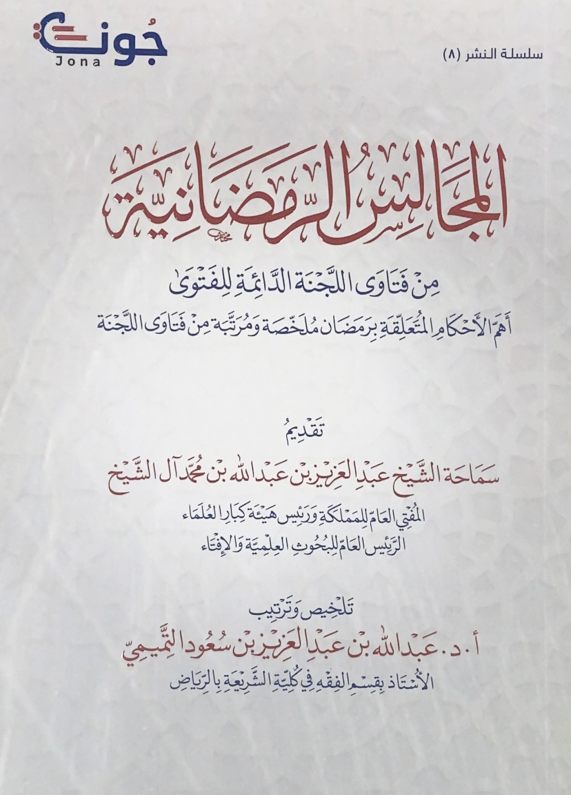 المجالس الرمضانية من فتاوى اللجنة الدائمة