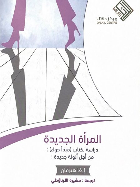 المرأة الجديدة