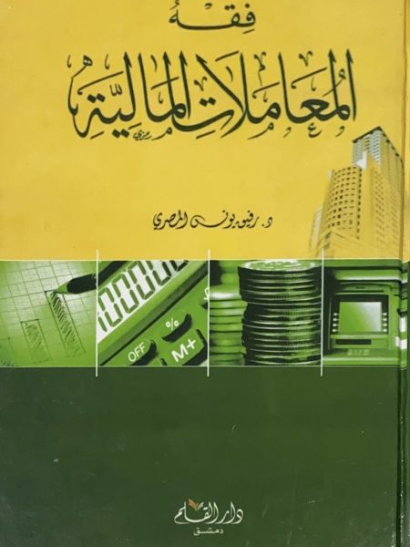 فقه المعاملات المالية - ط 4