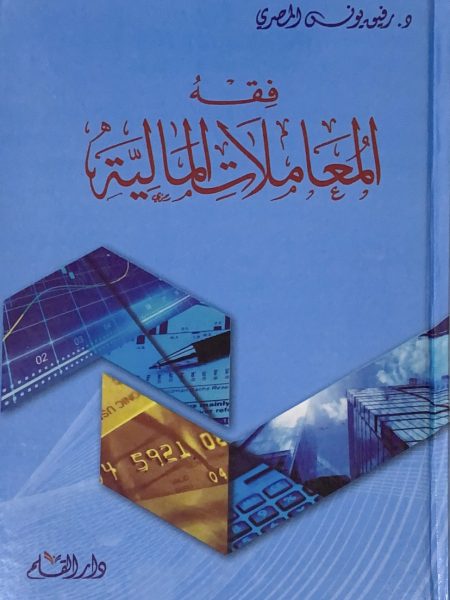 فقه المعاملات المالية - ط 5