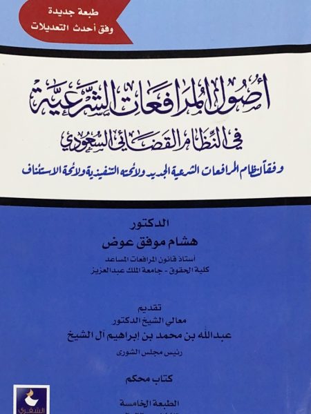 أصول المرافعات الشرعية في النظام القضائي السعودي - ط 5