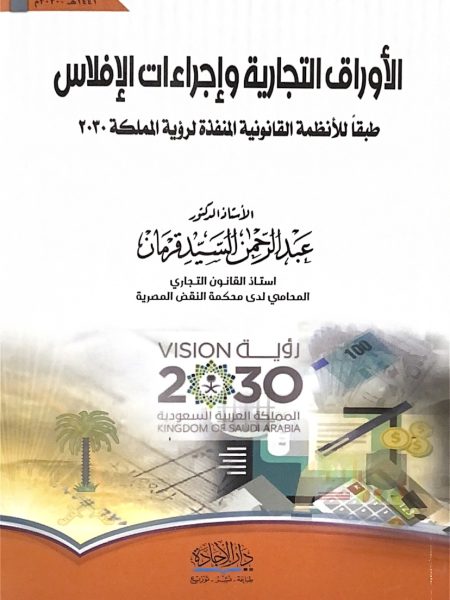 الأوراق التجارية و إجراءات الإفلاس طبقاً للأنظمة القانونية المنفذة لرؤية المملكة ٢٠٣٠