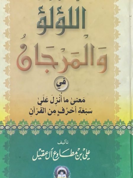 اللؤلؤ والمرجان في معنى ما انزل على سبعة احرف من الق