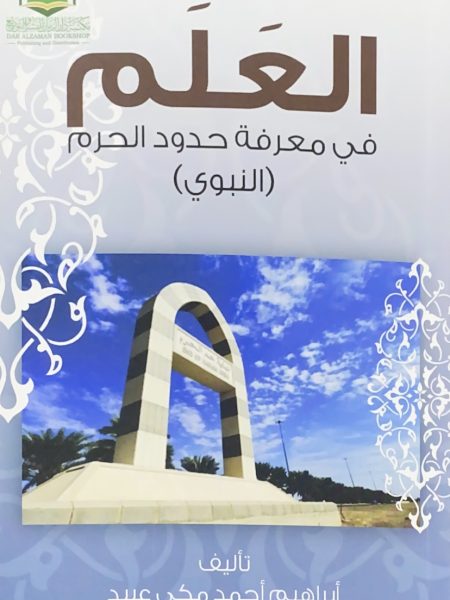 العلم في معرفة حدود الحرم  ( النبوي )