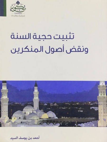 تثبيت حجية السنة ونقض اصول المنكرين