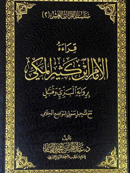 قراءة الإمام ابن كثير المكي