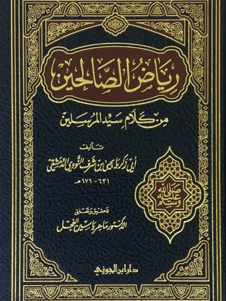 Riyadh al-Salihin - Realization: Stallion