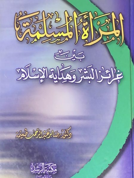 المرأة المسلمة بين غرائز البشر وهداية الاسلام