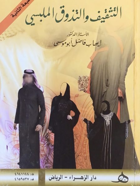 التثقيف والتذوق الملبسي