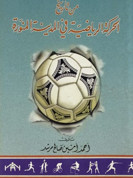 من تاريخ الحركة الرياضية في المدينة المنورة
