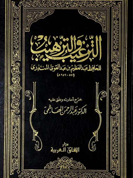 Al-Targhib wal-Tarhib - one volume