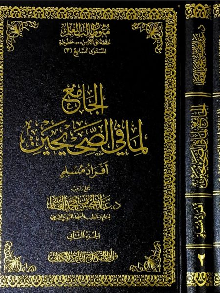 الجامع لما في الصحيحين افراد مسلم 2/1